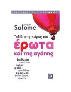 ΤΑΞΙΔΙ ΣΤΙΣ ΧΩΡΕΣ ΤΟΥ ΕΡΩΤΑ ΚΑΙ ΤΗΣ ΑΓΑΠΗΣ