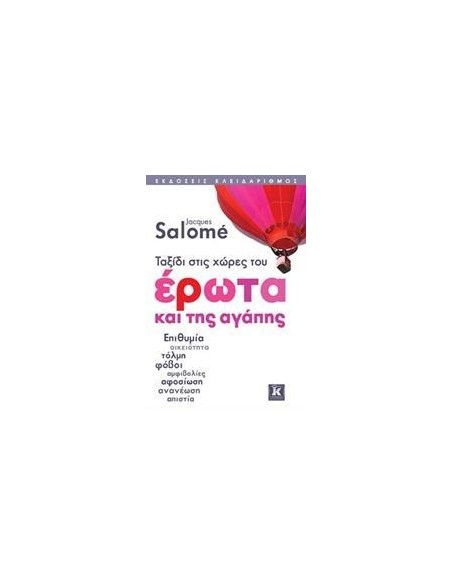 ΤΑΞΙΔΙ ΣΤΙΣ ΧΩΡΕΣ ΤΟΥ ΕΡΩΤΑ ΚΑΙ ΤΗΣ ΑΓΑΠΗΣ