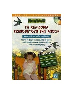 ΤΑ ΧΕΛΙΔΟΝΙΑ ΣΚΗΝΟΘΕΤΟΥΝ ΤΗΝ ΑΝΟΙΞΗ