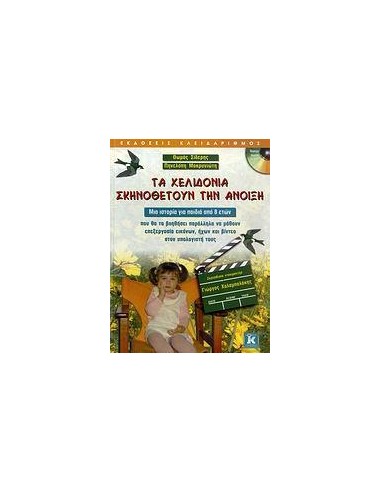 ΤΑ ΧΕΛΙΔΟΝΙΑ ΣΚΗΝΟΘΕΤΟΥΝ ΤΗΝ ΑΝΟΙΞΗ