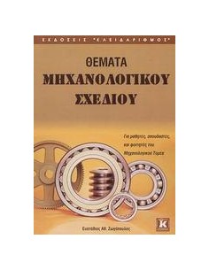 ΘΕΜΑΤΑ ΜΗΧΑΝΟΛΟΓΙΚΟΥ ΣΧΕΔΙΟΥ