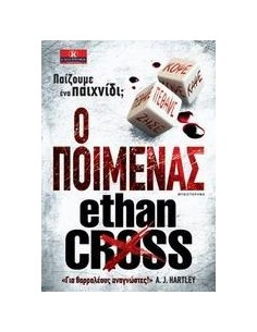 Ο ΠΟΙΜΕΝΑΣ