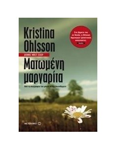 ΜΑΤΩΜΕΝΗ ΜΑΡΓΑΡΙΤΑ