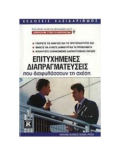 ΕΠΙΤΥΧΗΜΕΝΕΣ ΔΙΑΠΡΑΓΜΑΤΕΥΣΕΙΣ ΠΟΥ ΔΙΑΦΥΛΑΣΣΟΥΝ ΤΗ ΣΧΕΣΗ