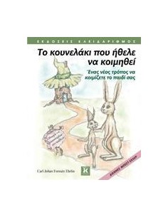 ΤΟ ΚΟΥΝΕΛΑΚΙ ΠΟΥ ΗΘΕΛΕ ΝΑ ΚΟΙΜΗΘΕΙ