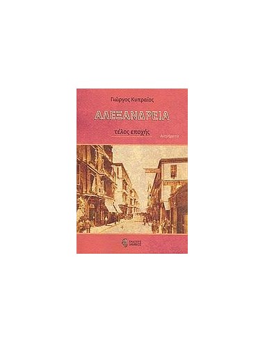 ΑΛΕΞΑΝΔΡΕΙΑ, ΤΕΛΟΣ ΕΠΟΧΗΣ