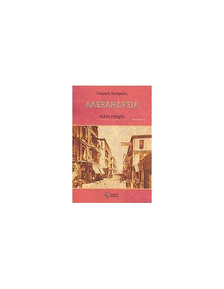 ΑΛΕΞΑΝΔΡΕΙΑ, ΤΕΛΟΣ ΕΠΟΧΗΣ