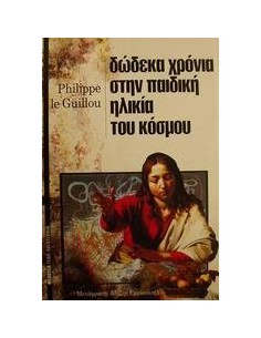 ΔΩΔΕΚΑ ΧΡΟΝΙΑ ΣΤΗΝ ΠΑΙΔΙΚΗ ΗΛΙΚΙΑ ΤΟΥ ΚΟΣΜΟΥ