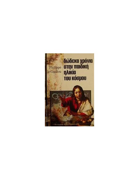 ΔΩΔΕΚΑ ΧΡΟΝΙΑ ΣΤΗΝ ΠΑΙΔΙΚΗ ΗΛΙΚΙΑ ΤΟΥ ΚΟΣΜΟΥ