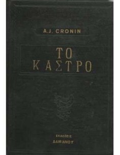 ΤΟ ΚΑΣΤΡΟ