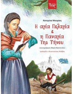 Η ΑΓΙΑ ΠΕΛΑΓΙΑ ΚΑΙ Η ΠΑΝΑΓΙΑ ΤΗΣ ΤΗΝΟΥ