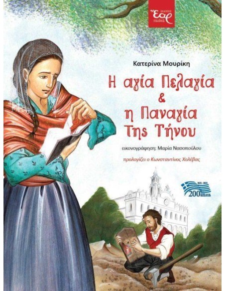 Η ΑΓΙΑ ΠΕΛΑΓΙΑ ΚΑΙ Η ΠΑΝΑΓΙΑ ΤΗΣ ΤΗΝΟΥ