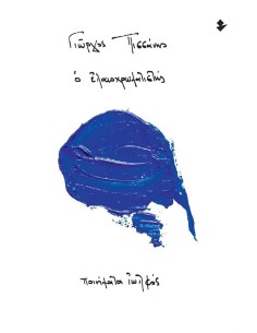 Ο ΕΛΑΙΟΧΡΩΜΑΤΙΣΤΗΣ