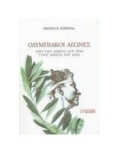 ΟΛΥΜΠΙΑΚΟΙ ΑΓΩΝΕΣ