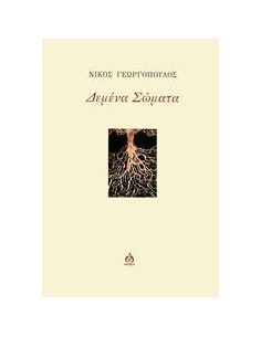 ΔΕΜΕΝΑ ΣΩΜΑΤΑ