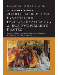 Μ. ΤΥΛΛΙΟΥ ΚΙΚΕΡΩΝΑ. ΛΟΓΟΙ ΕΠ' ΑΠΟΝΟΣΤΗΣΕΙ ΕΥΧΑΡΙΣΤΗΡΙΟΙ ΕΝΩΠΙΟΝ ΤΗΣ ΣΥΓΚΛΗΤΟΥ & ΠΡΟΣ ΤΟΥΣ ΡΩΜΑΙΟΥΣ ΠΟΛΙΤΕΣ