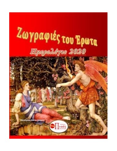 ΖΩΓΡΑΦΙΕΣ ΤΟΥ ΕΡΩΤΑ
