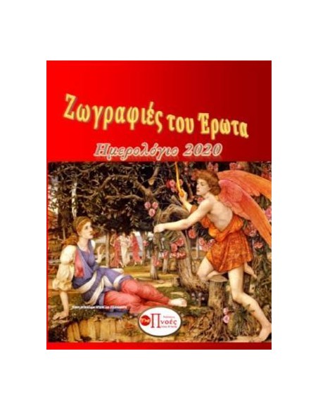 ΖΩΓΡΑΦΙΕΣ ΤΟΥ ΕΡΩΤΑ