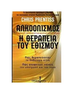 ΑΛΚΟΟΛΙΣΜΟΣ, Η ΘΕΡΑΠΕΙΑ ΤΟΥ ΕΘΙΣΜΟΥ