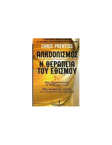 ΑΛΚΟΟΛΙΣΜΟΣ, Η ΘΕΡΑΠΕΙΑ ΤΟΥ ΕΘΙΣΜΟΥ