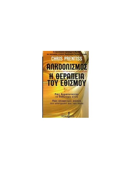 ΑΛΚΟΟΛΙΣΜΟΣ, Η ΘΕΡΑΠΕΙΑ ΤΟΥ ΕΘΙΣΜΟΥ