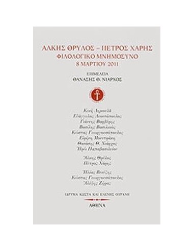 ΑΛΚΗΣ ΘΡΥΛΟΣ - ΠΕΤΡΟΣ ΧΑΡΗΣ: ΦΙΛΟΛΟΓΙΚΟ ΜΝΗΜΟΣΥΝΟ, 8 ΜΑΡΤΙΟΥ 2011