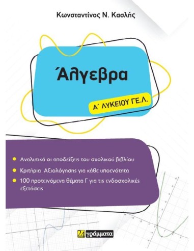 ΑΛΓΕΒΡΑ Α ΛΥΚΕΙΟΥ