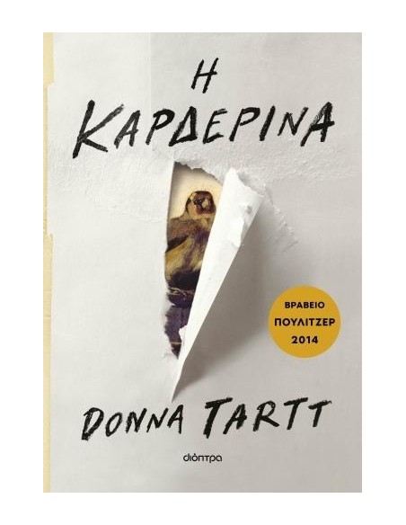 Η ΚΑΡΔΕΡΙΝΑ