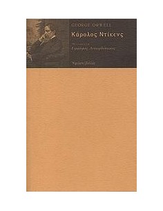 ΚΑΡΟΛΟΣ ΝΤΙΚΕΝΣ
