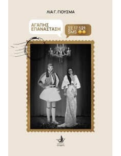 ΑΓΑΠΗΣ ΕΠΑΝΑΣΤΑΣΗ ΣΕ 17.521 SMS