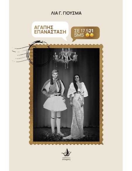 ΑΓΑΠΗΣ ΕΠΑΝΑΣΤΑΣΗ ΣΕ 17.521 SMS