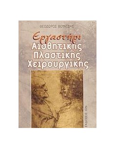 ΕΡΓΑΣΤΗΡΙ ΑΙΣΘΗΤΙΚΗΣ ΠΛΑΣΤΙΚΗΣ ΧΕΙΡΟΥΡΓΙΚΗΣ