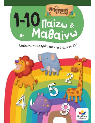 ΠΑΙΖΩ ΚΑΙ ΜΑΘΑΙΝΩ ΜΕ ΤΑ ΝΗΣΑΚΙΑ ΤΗΣ ΓΝΩΣΗΣ: 1 - 10