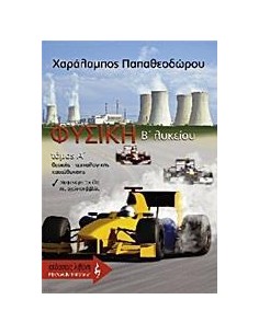 ΦΥΣΙΚΗ B΄ ΛΥΚΕΙΟΥ