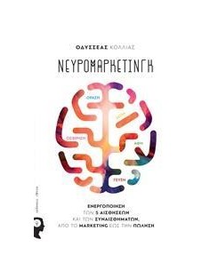 ΝΕΥΡΟΜΑΡΚΕΤΙΝΓΚ