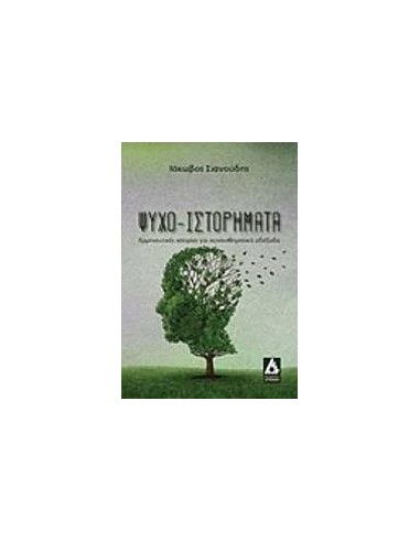 ΨΥΧΟ-ΙΣΤΟΡΗΜΑΤΑ