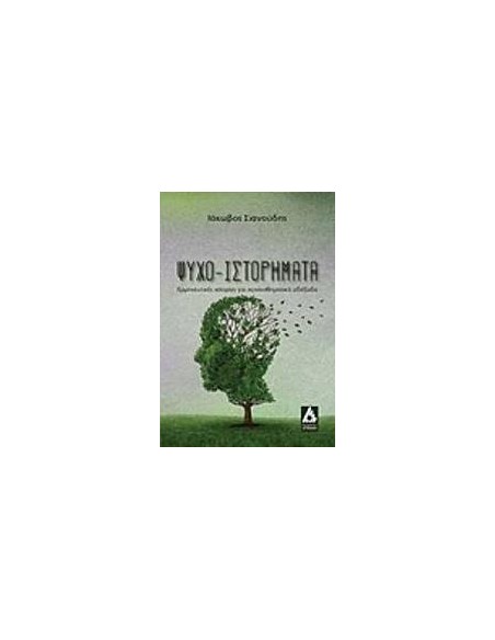 ΨΥΧΟ-ΙΣΤΟΡΗΜΑΤΑ