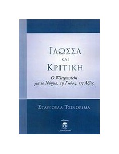 ΓΛΩΣΣΑ ΚΑΙ ΚΡΙΤΙΚΗ
