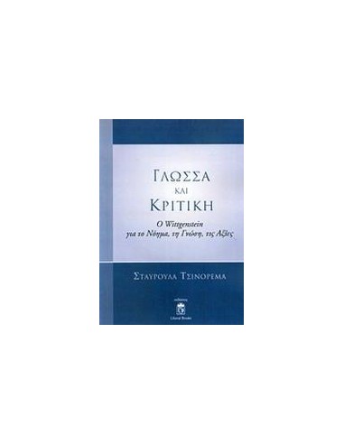 ΓΛΩΣΣΑ ΚΑΙ ΚΡΙΤΙΚΗ
