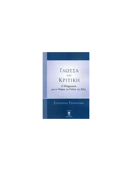 ΓΛΩΣΣΑ ΚΑΙ ΚΡΙΤΙΚΗ