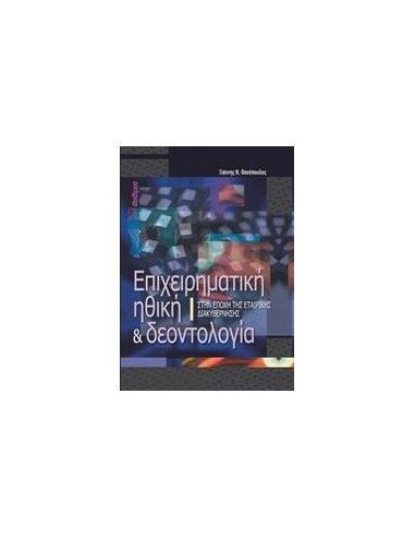 ΕΠΙΧΕΙΡΗΜΑΤΙΚΗ ΗΘΙΚΗ ΚΑΙ ΔΕΟΝΤΟΛΟΓΙΑ