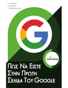 ΠΩΣ ΝΑ ΕΙΣΤΕ ΣΤΗΝ ΠΡΩΤΗ ΣΕΛΙΔΑ ΤΟΥ GOOGLE