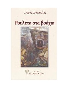 ΡΟΥΛΕΤΑ ΣΤΑ ΒΡΑΧΙΑ