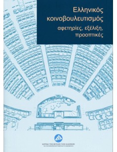 ΕΛΛΗΝΙΚΟΣ ΚΟΙΝΟΒΟΥΛΕΥΤΙΣΜΟΣ: ΑΦΕΤΗΡΙΕΣ, ΕΞΕΛΙΞΗ, ΠΡΟΟΠΤΙΚΕΣ