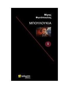 ΜΠΟΥΛΟΥΚΙΑ - ΤΟΜΟΣ: 1