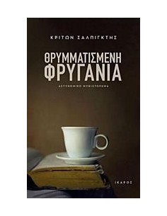 ΘΡΥΜΜΑΤΙΣΜΕΝΗ ΦΡΥΓΑΝΙΑ