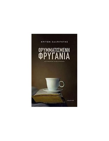 ΘΡΥΜΜΑΤΙΣΜΕΝΗ ΦΡΥΓΑΝΙΑ