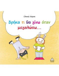 ΒΡΗΚΑ ΤΙ ΘΑ ΓΙΝΩ ΟΤΑΝ ΜΕΓΑΛΩΣΩ…