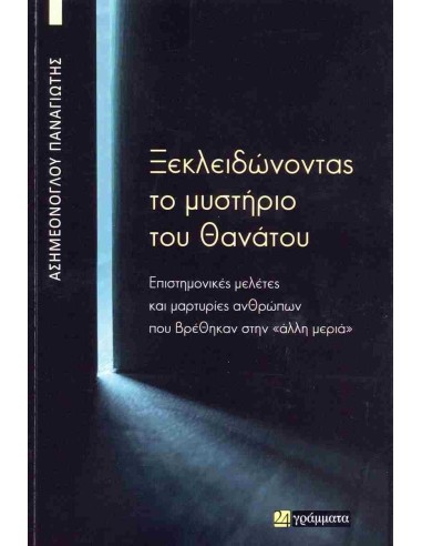 ΞΕΚΛΕΙΔΩΝΟΝΤΑΣ ΤΟ ΜΥΣΤΗΡΙΟ ΤΟΥ ΘΑΝΑΤΟΥ