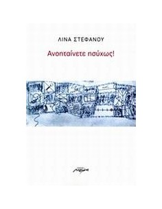 ΑΝΟΗΤΑΙΝΕΤΕ ΗΣΥΧΩΣ!